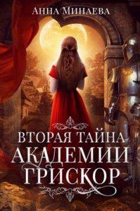 Тайны академии Грискор 2. Вторая тайна академии Грискор