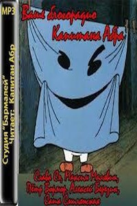 Ваше блогорадио Капитана Абра 02