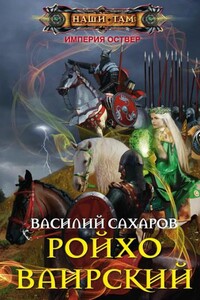 Империя Оствер. Ройхо Ваирский