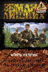 Лишнее золото 3. За гранью джихада