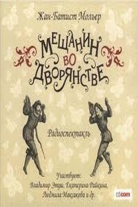 Мещанин во дворянстве