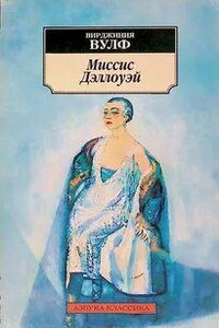 Миссис Дэллоуэй