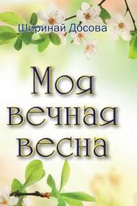 Моя вечная весна