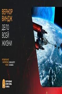 Дело всей жизни