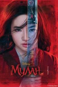 Мулан