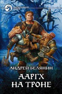 Ааргх 3. Ааргх на троне