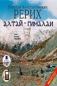 Алтай - Гималаи