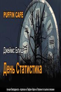 День Статистика