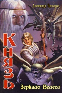 Князь 1. Зеркало Велеса