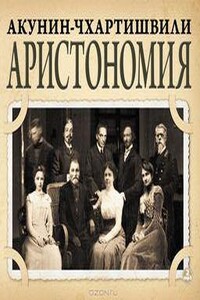 Аристономия