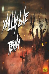 Хищные тени