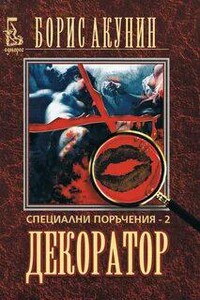 Особые поручения: Декоратор