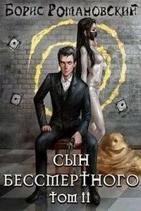 Сын Бессмертного