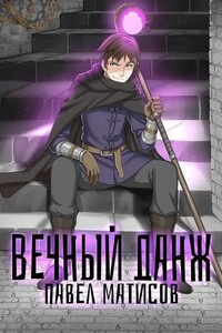 Вечный данж. Вечный данж