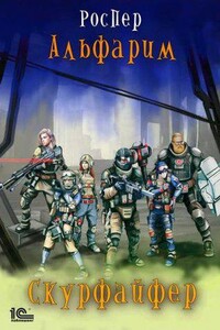 Альфарим 2. Скурфайфер
