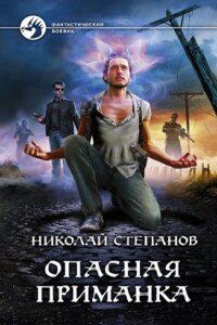 Дар Синего Камня 1. Опасная приманка