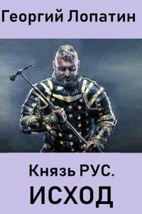 Князь Рус 2. Исход