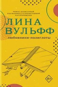 Любовники-полиглоты