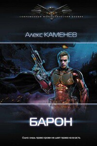 Макс Вольф 4. Барон