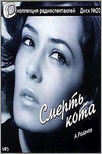 Смерть кота