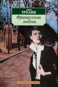 Французская любовь