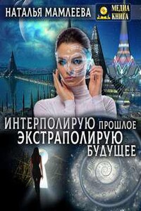 Интерполирую прошлое – Экстраполирую будущее