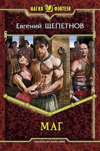 Истринский цикл 2. Маг