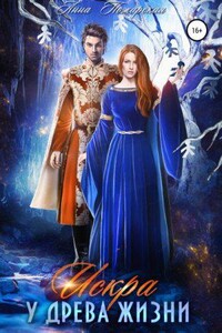 Путешествия Искры 3. Искра у древа жизни