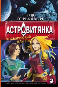 Астровитянка. Космический маугли