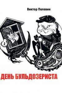 День бульдозериста