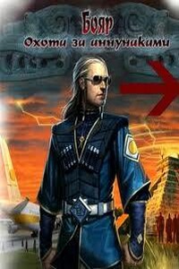 Охота за аннунаками