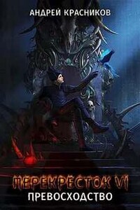 Превосходство - Андрей Красников