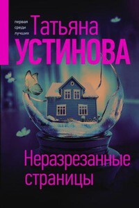 С небес на землю 2. Неразрезанные страницы