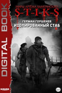 S-T-I-K-S. Изолированный стаб