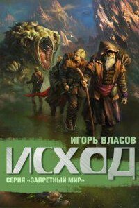 Запретный Мир 2. Исход