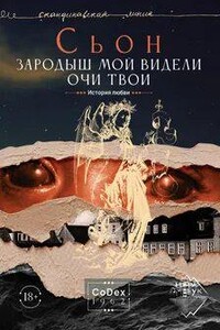 Зародыш мой видели очи Твои. История любви
