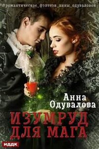 Изумруд для мага