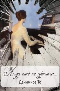 Лиза ещё не пришла
