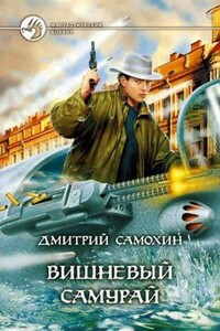 Петропольский цикл 2. Вишневый самурай