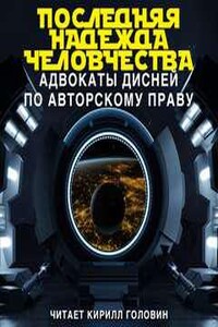 Последняя надежда человечества: адвокаты Дисней по авторскому праву