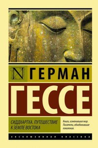 Сиддхартха. Путешествие к земле Востока (сборник)