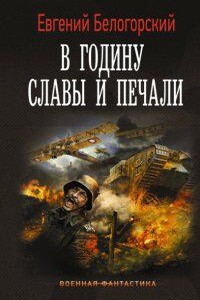 Во славу Отечества! 3. В годину славы и печали