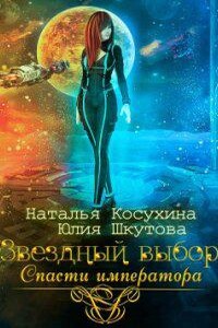 Любовь среди звезд 2. Звездный выбор. Спасти императора