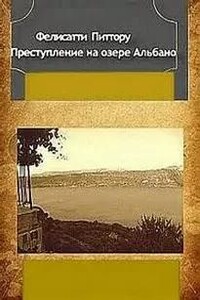 Преступление на озере Альбано