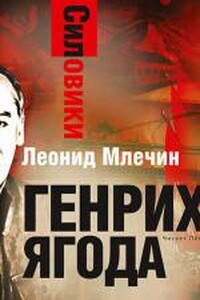 Генрих Ягода