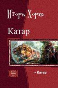 Катар. Книга 1