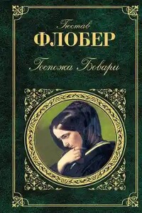 Мадам Бовари