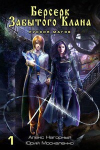 Не в магии счастье 1. Берсерк забытого клана. Руссия магов