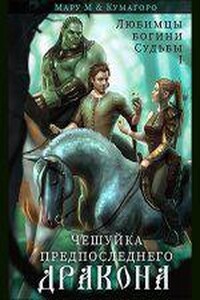 Любимцы богини Судьбы 1. Чешуйка предпоследнего дракона