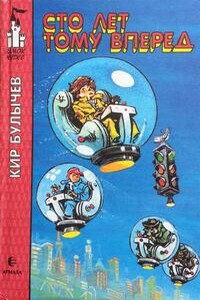 Сто лет тому вперед (Сборник)